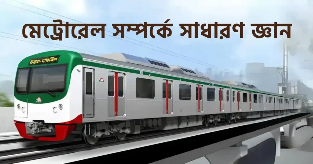 মেট্রোরেল সম্পর্কে সাধারণ জ্ঞান - ৫০ টি প্রশ্ন ও উত্তর 